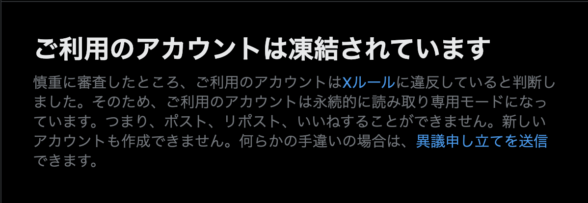 アカウント凍結の画面